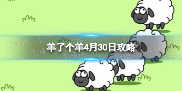 《羊了个羊》4月30日策略游戏策略4月30日第二关