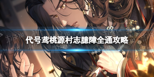 《代号鸢》桃源村志怎么打桃源村志臆障全通策略