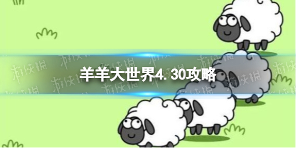 《羊了个羊》羊羊大世界4.30策略4月30日羊羊大世界怎么过