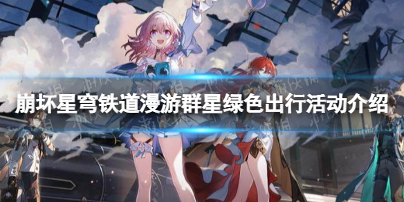 《崩坏星穹铁道》漫游群星绿色出行活动怎么参与漫游群星绿色出行活动介绍