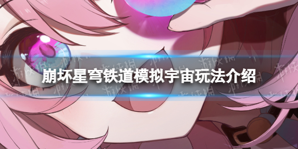 《崩坏星穹铁道》模拟宇宙怎么玩模拟宇宙玩法介绍