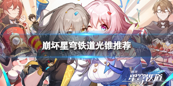 《崩坏星穹铁道》光锥推荐角色光锥佩戴策略