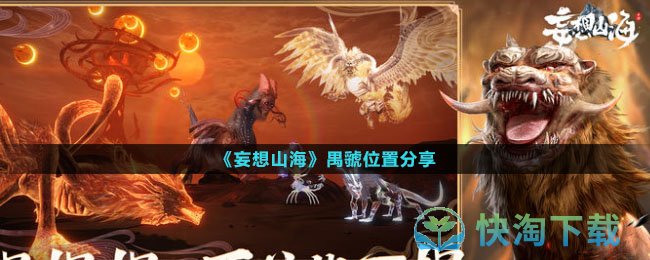 《妄想山海》禺虢位置分享