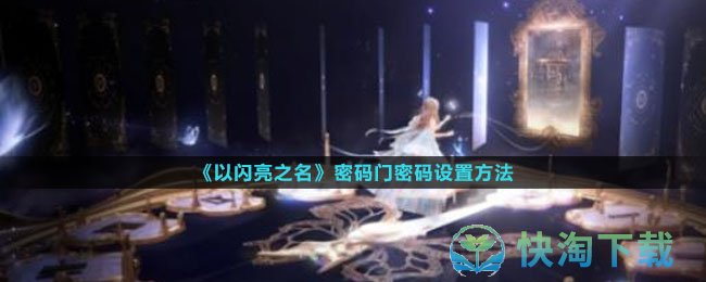 《以闪亮之名》密码门密码设置玩法