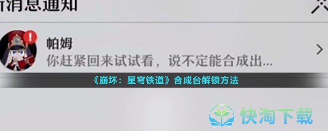 《崩坏星穹铁道》合成台解锁玩法