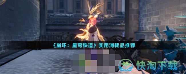 《崩坏星穹铁道》实用消耗品推荐