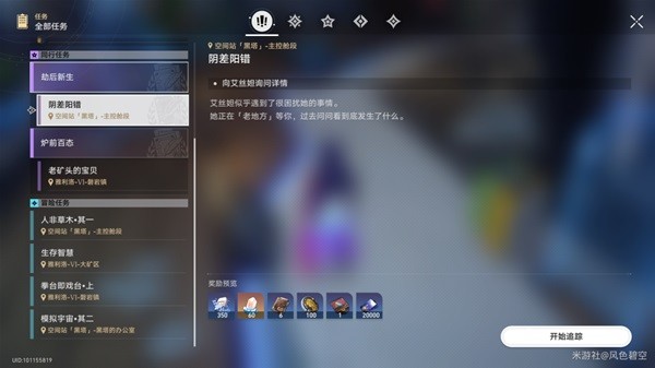 《崩坏星穹铁道》阴差阳错任务完成方法介绍