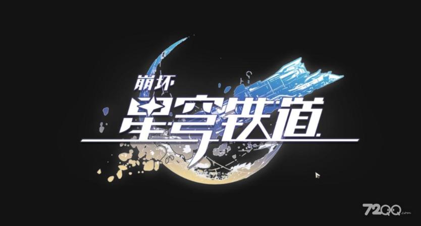 《崩坏星穹铁道》苦寒晶壳获得方法分享