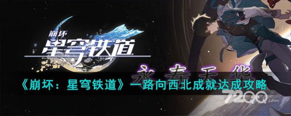 《崩坏星穹铁道》一路向西北成就完成方法