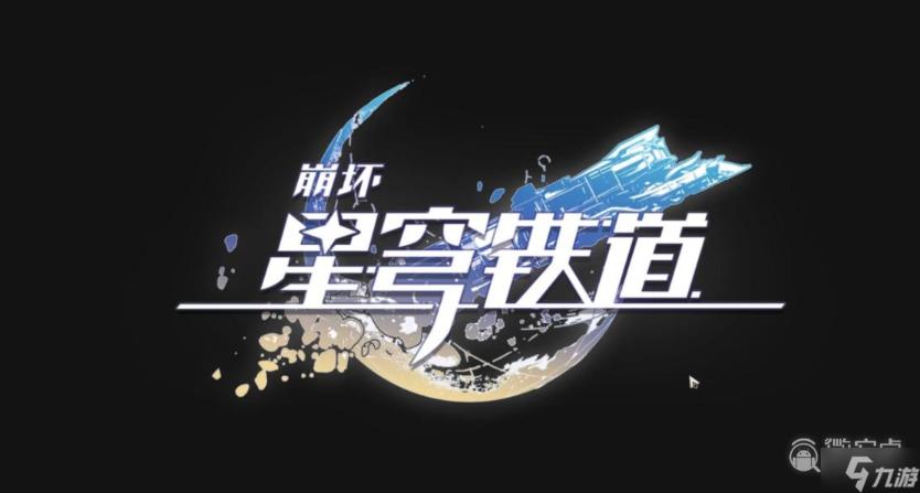 《崩坏星穹铁道》苦寒晶壳获得方法介绍
