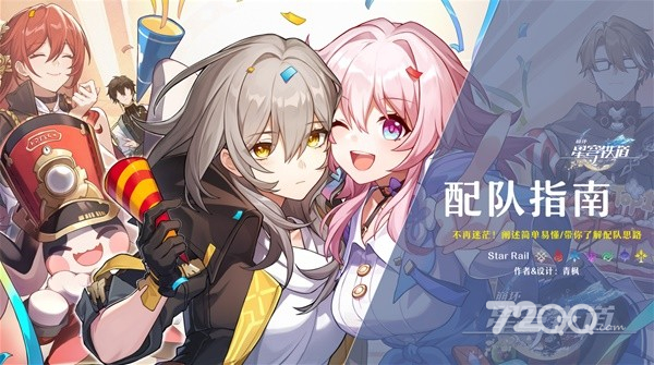 《崩坏星穹铁道》新手期详细配队指南