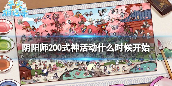 《阴阳师》200式神活动什么时候开始200式神相逢庆典活动介绍