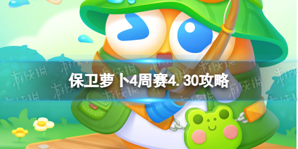 《保卫萝卜4》周赛4.30策略西游周赛4月30日策略