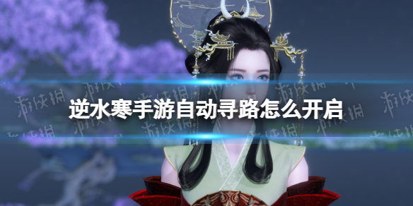 《逆水寒手游》自动寻路怎么开启自动寻路解锁策略