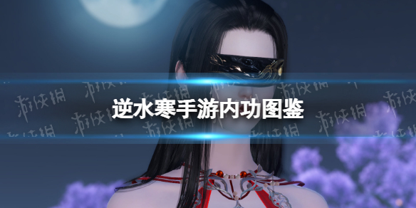 《逆水寒手游》内功图鉴内功种类效果一览