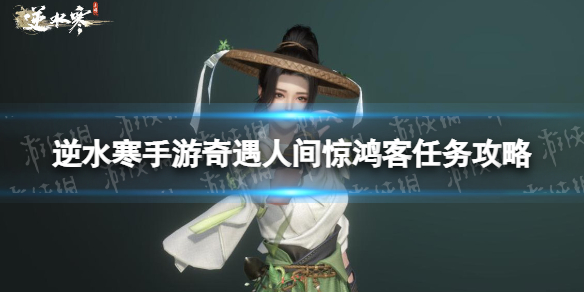 《逆水寒手游》人间惊鸿客怎么触发奇遇人间惊鸿客任务策略