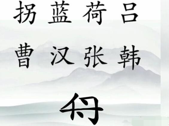 《文字梗传》八仙过海怎么过