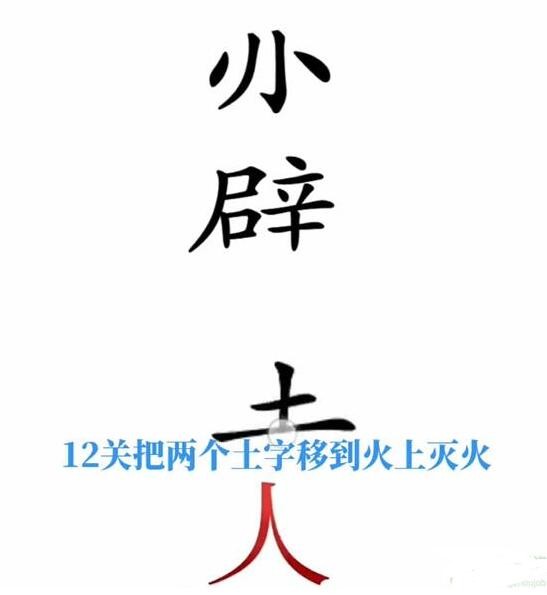 《文字梗传》火烧赤壁怎么过