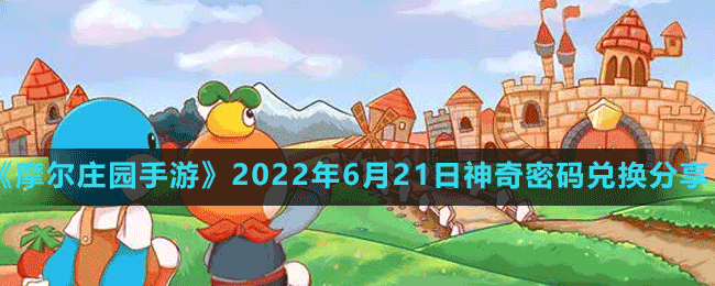 《摩尔庄园手游》2022年6月21日神奇密码兑换分享