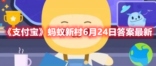 《支付宝》蚂蚁新村6月24日答案最新