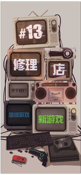 十三号修理店手机版