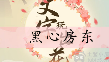 文字玩出花黑心房东怎么过黑心房东通关流程