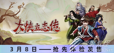 大侠立志传打不动怪的时候该快速提升自己方法