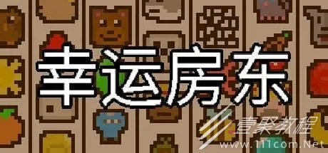 幸运房东断头台精华一览