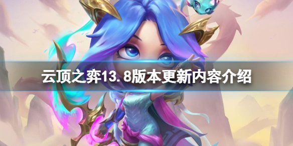 《云顶之弈》13.8更新内容有什么？13.8版本更新内容介绍