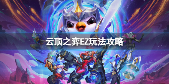 《云顶之弈》新版本EZ怎么玩？EZ玩法攻略
