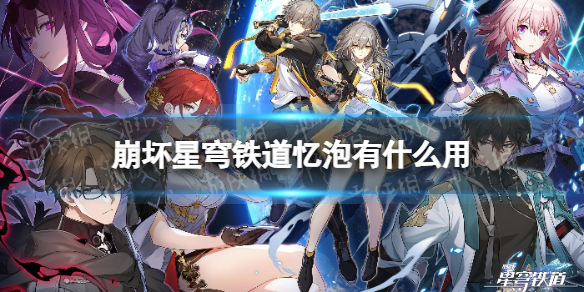《崩坏星穹铁道》忆泡有什么用忆泡怎么解锁