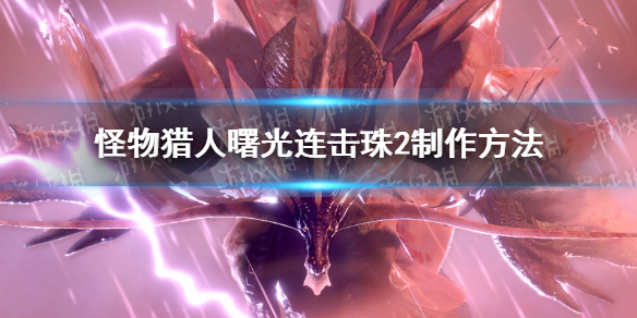 《怪物猎人崛起》曙光连击珠2怎么解锁？ 连击珠2制作方法