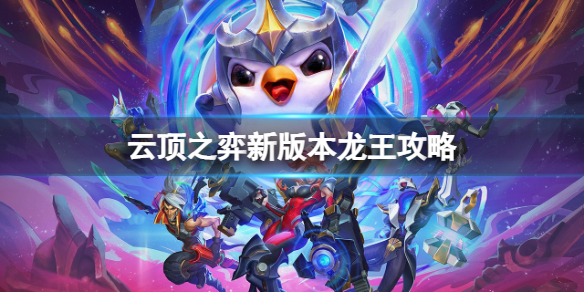 《云顶之弈》龙王有哪些玩法？新版本龙王攻略