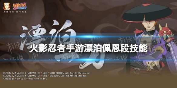 《火影忍者手游》漂泊佩恩技能介绍佩恩六道漂泊浪客技能是什么