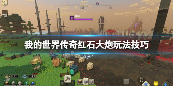 《我的世界传奇》红石大炮怎么玩？红石大炮玩法技巧