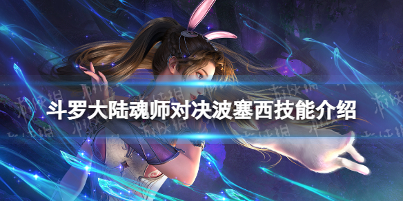 《斗罗大陆魂师对决》波塞西技能介绍 波塞西魂技一览