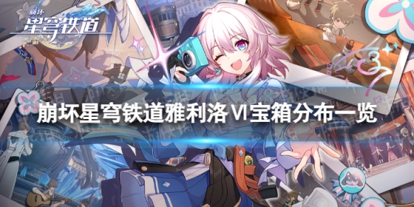 《崩坏星穹铁道》雅利洛宝箱全收集 雅利洛6宝箱分布一览
