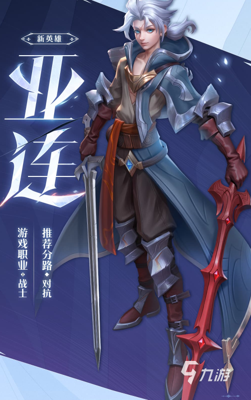 《王者荣耀》亚连技能详情 亚连技能效果展示