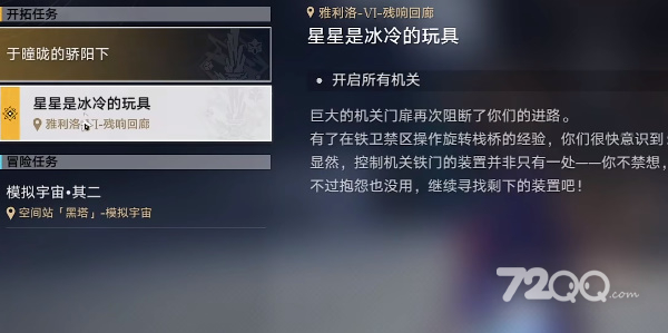 《崩坏星穹铁道》星星是冰冷的玩具任务完成攻略