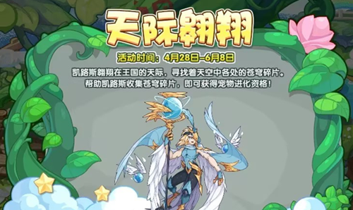 《洛克王国》天际翱翔活动攻略