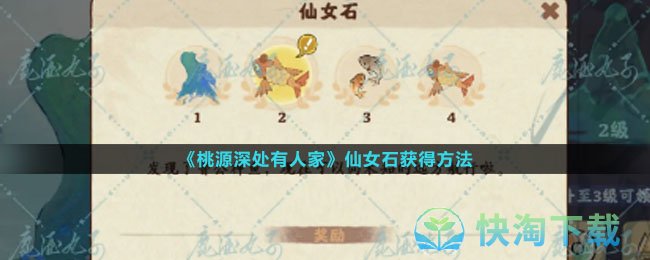 《桃源深处有人家》仙女石获得玩法