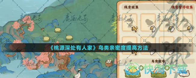 《桃源深处有人家》鸟类亲密度提高玩法