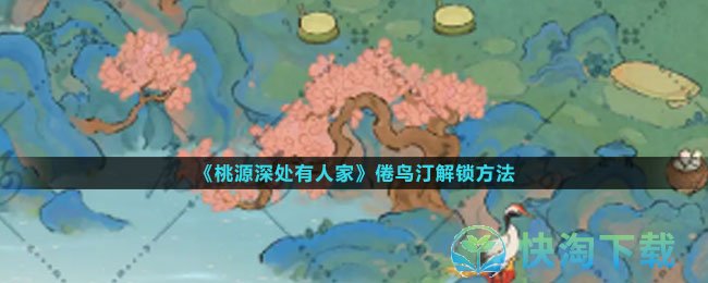 《桃源深处有人家》倦鸟汀解锁玩法