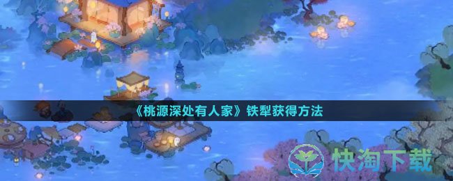 《桃源深处有人家》铁犁获得玩法
