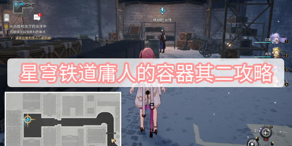 《崩坏星穹铁道》庸人的容器其二攻略