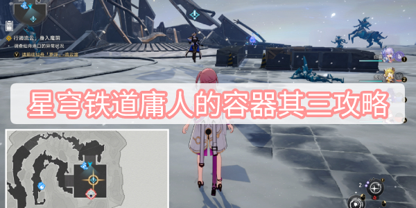 《崩坏星穹铁道》庸人的容器其三攻略