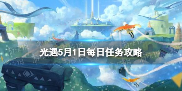 《光遇》5月1日每日任务怎么做？5.1每日任务攻略2023