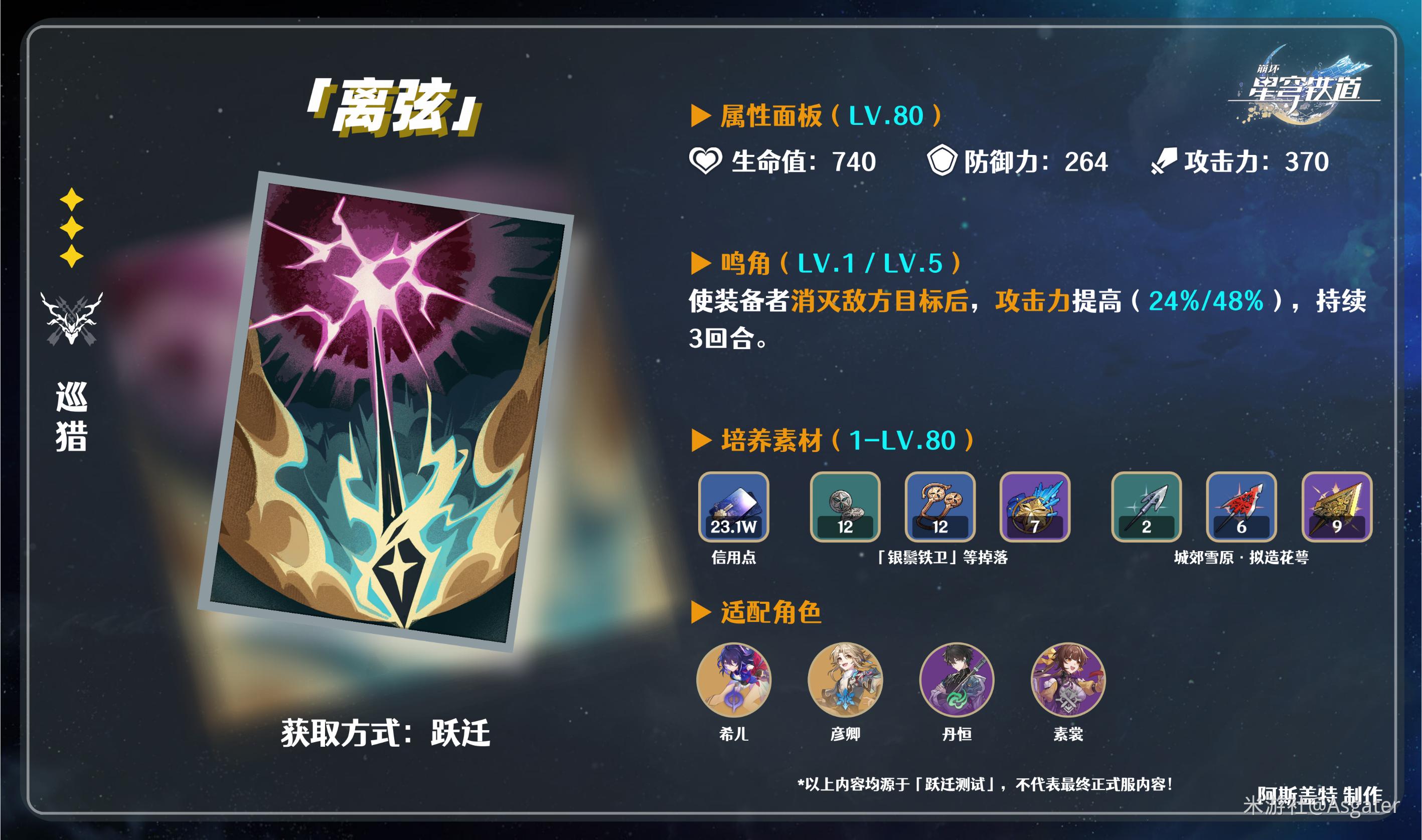 《崩坏星穹铁道》光锥离弦属性介绍