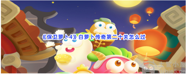 保卫萝卜4白萝卜传奇第二十关通关教程