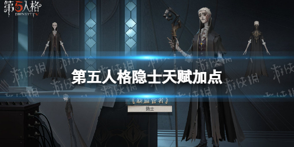 《第五人格》隐士天赋推荐隐士天赋加点图